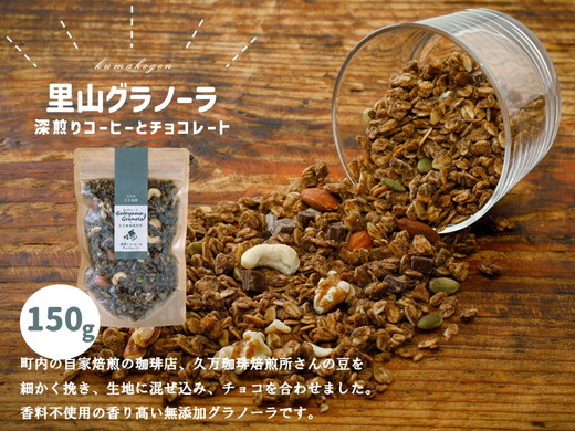 【先行受付】深煎りコーヒーとチョコレートのグラノーラ（150g×1袋）｜朝食 グルメ お取り寄せ ギフト 手作り 健康 オートミール 愛媛 久万高原　※10月下旬頃～翌年4月下旬頃に順次発送予定