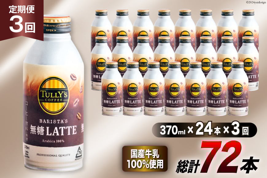 
            缶コーヒー 無糖 定期便 タリーズ コーヒー バリスタズ 無糖ラテ 370ml 24本 3回 総計 72本 [伊藤園 徳島支店 徳島県 北島町 29an0009] 珈琲 ラテ
          