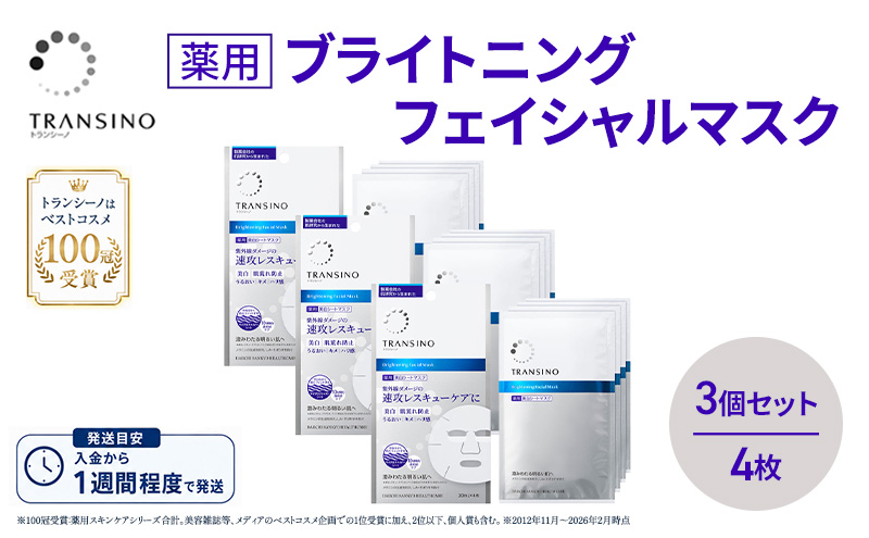 トランシーノ薬用ブライトニングフェイシャルマスク４枚　3個セット　ケア スキンケア 美白 シートマスク 美容液 低刺激性 無香料 無着色 トランシーノ 第一三共