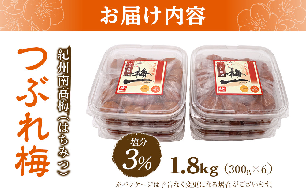 ※好評につき、25年11月以降発送※紀州南高梅《つぶれ梅セット》はちみつ梅 塩分3% 1.8kg (300g×6）