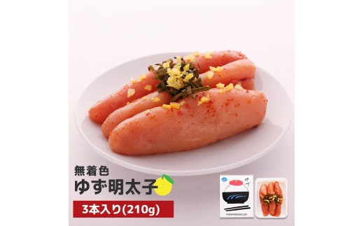 
                  プチプチ粒感!無着色 ゆず明太子3本入り(210g)　BM001
                