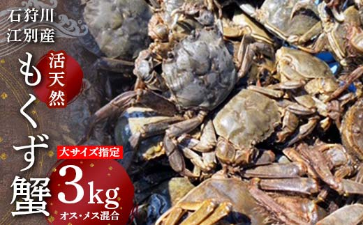 石狩川・江別産　活天然もくず蟹大サイズ指定　オス、メス混合3kg EB8-0349