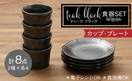 【美濃焼】ティーク ブラック カップ プレート 食器セット（各4点合計8点）【うつわやさんーカネ忠】 食器 取り皿 小鉢 ボウル 食器 国産 美濃焼 陶器 洋食器 お皿 中鉢 取り鉢 取り皿 煮物鉢 副菜鉢 ボール マルチボウル カフェ風 おうちカフェ シック[MBO040]