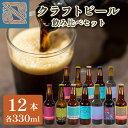 【ふるさと納税】 クラフトビール 330ml 12本 お酒 酒 ビール 地ビール 瓶ビール 飲み比べ ご当地ビール 地域限定 7種 詰め合わせ お試し セット アルコール 飲料 プレゼント ギフト 贈り物 贈答 家飲み 晩酌 BBQ キャンプ お中元 お歳暮 記念日 父の日 母の日 下関 山口