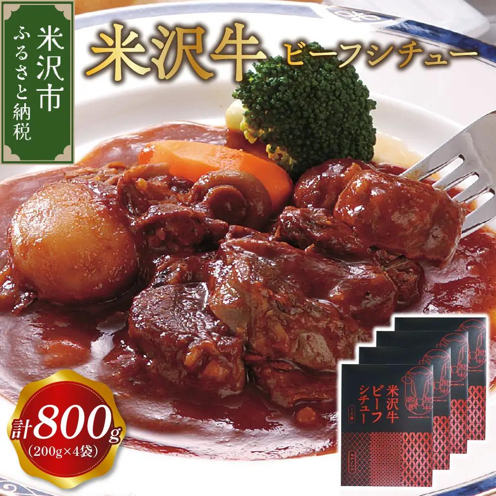 米沢牛 ビーフシチュー 200g×4食 ビーフ シチュー