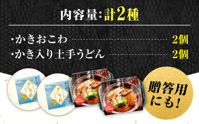 牡蠣 冷凍 かき カキ 広島牡蠣の老舗！安心・安全の新鮮牡蠣 牡蠣 かき入り土手うどん 2個入 / かきおこわ 2個入 レンジ可 時短 魚介類 和食 海鮮 海産物 広島県産 江田島市/株式会社かなわ 