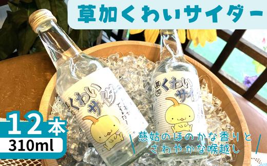 
くわいサイダー12本（310mL 瓶）セット【ご当地サイダー クワイ 慈姑 サイダー ジュース 焼酎割 草加 埼玉 】
