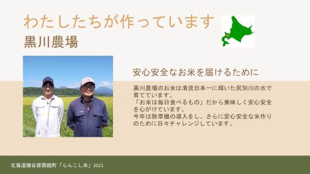 らんこし米（ゆめぴりか）　5㎏（黒川農場）