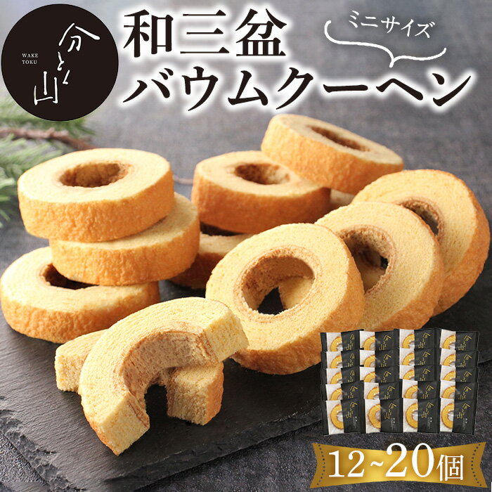 【ふるさと納税】＜容量を選べる＞麻布 分とく山　和三盆のミニ バウムクーヘン(12～20個) バームクーヘン バウムクーヘン バアムクーヘン 焼き菓子 焼菓子 スイーツ 和三盆 【uj-FI002】【ヤバケイ】