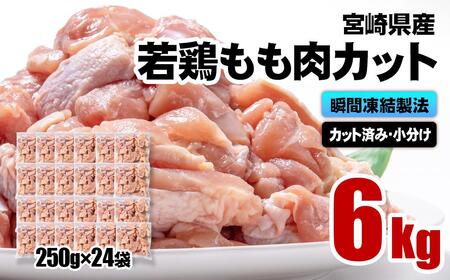 【4月発送】バラ凍結！宮崎県産若鶏 鶏肉 もも肉カット 6kg（250g×24）IQF加工 小分け＜2.6-6＞
