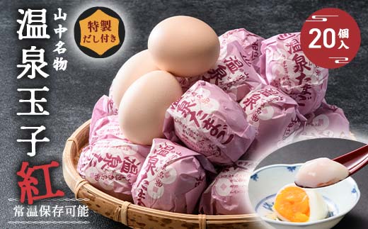 山中温泉 温泉玉子 紅（くれない） 20個（5個入り4パック）だし付き 朝食 おすすめ 温泉卵 詰め合わせ お取り寄せ ギフト F6P-2815