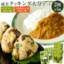 【ふるさと納税】成美クッキング大分セット かぼすカレー 200g×3　大葉鶏めしの素 160g(お米2合分)×2 詰め合わせ レトルト カレー 混ぜ飯 おかず セット 送料無料