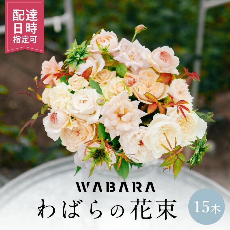 【ふるさと納税】わばら 15本 程度 選べる 配達日時 花束 わばらの枝 摘みたて WABARA ばら 花 飾り インテリア アレンジ 生花 切り花 花のある生活 丁寧な暮らし 冷蔵 滋賀県 守山市 お取り寄せ Rose Universe 國枝啓司 送料無料