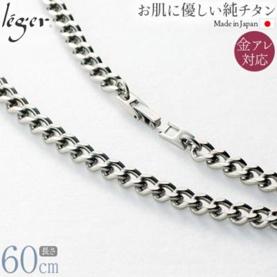 ふるさと納税 三条市 純チタンチェーン 60cm F60B [leger(レジエ)]【036S007】 |  | 01