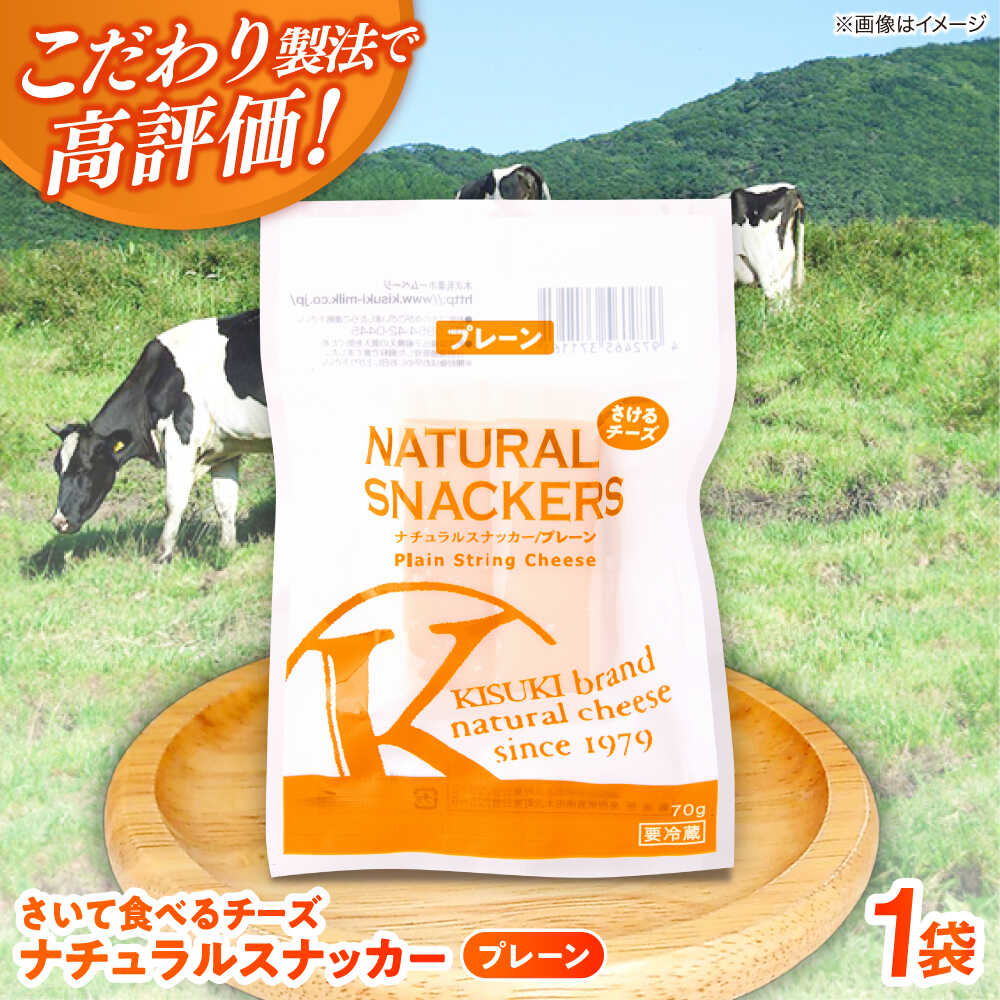 【ふるさと納税】【年内発送】チーズ さいて食べるチーズ ナチュラルスナッカー（プレーン）| チーズ さけるチーズ 人気 おすすめ 乳製品 ナチュラルチーズ おつまみ おやつ お取り寄せ グルメ ギフト プレゼント 贈り物 島根県雲南市/木次乳業有限会社[AIBH016]