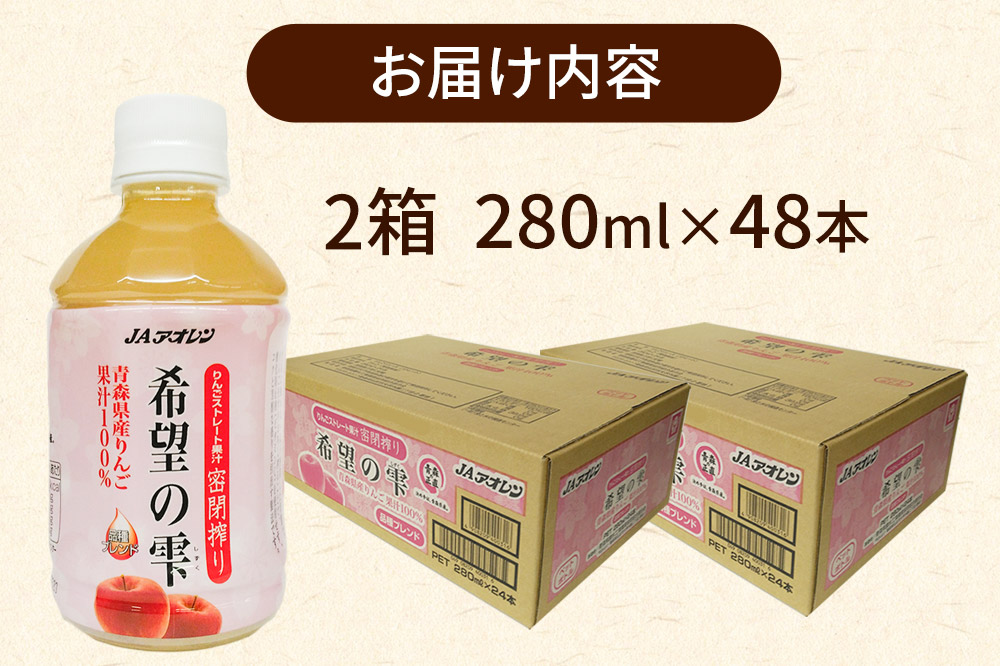 JAアオレン【希望の雫】280ml×24本×2箱 ペットボトル りんご リンゴ 林檎 ジュース りんごジュース リンゴジュース 飲み物 飲料 果実飲料 フルーツ 果物 くだもの ドリンク 弘前 弘前市