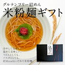 【ふるさと納税】結めん(米麺)ギフトセット【1055346】