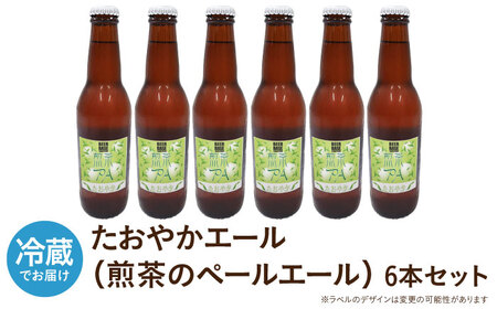 高槻クラフトビール たおやかエール(煎茶のペールエール) 6本[AOCI011] クラフトビール