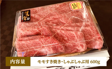 博多和牛 牛肉 A5 赤身 モモ すき焼き しゃぶしゃぶ 600g＜有限会社筑前屋＞那珂川市 牛肉 肉 黒毛和牛 ブランド牛 国産  BBQ バーベキュー  27000 27000円 [GCF009]