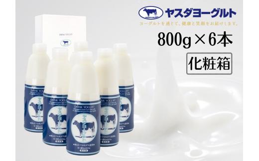 【お歳暮対象】 ヤスダヨーグルト 800g×6本 大ボトル ヨーグルト まるでスイーツ 化粧箱 無添加 搾りたて こだわり生乳 濃厚 飲むヨーグルト のむよーぐると 1B53011