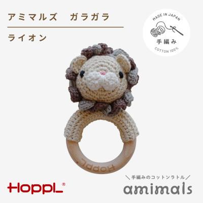 ふるさと納税 川西市 HOPPL(ホップル)アミマルズ　ガラガラ(ライオン)