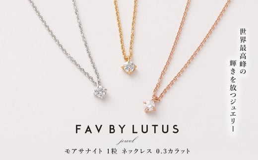 
										
										【FAV BY LUTUS(フェイブバイルトゥス)】モアサナイト 0.3カラット ネックレス【プラチナ(ロジウム)仕上げ/0.3ct】【ラッピング対応・保証書付き】 シルバー925 ダイヤモンドの約2.5倍輝く宝石 一粒 ペンダント ジュエリー アクセサリー ギフト 贈り物 プレゼント 誕生日 クリスマス 母の日 記念日
									