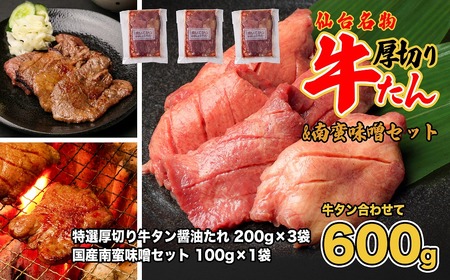 仙台名物　特選厚切牛タン8ｍｍ醤油たれ600ｇ＋国産南蛮味噌100g　【04209-0246】
