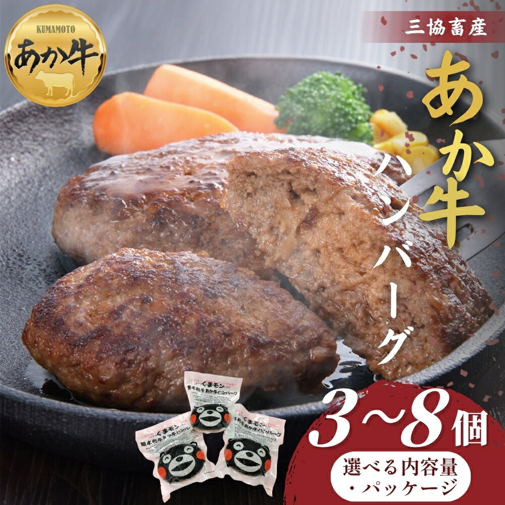 【ふるさと納税】【三協畜産】熊本和牛あか牛ハンバーグ3個～8個セットorくまモンあか牛ハンバーグ3個～6個セット あか牛 赤牛 牛肉 あか牛ハンバーグ 国産 簡単 お取り寄せ 冷凍 お土産 ギフト 贈り物 贈答用 豪華 贅沢 ご褒美 お祝い 人気 晩ご飯 熊本県 阿蘇市