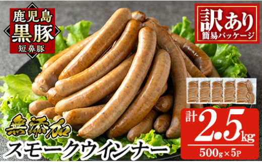 a965-E 《訳アリ》鹿児島黒豚「短鼻豚」無添加スモークウィンナー2.5kg(500g×5P)【鹿児島ますや】 国産 鹿児島黒豚 豚肉 無添加 ウィンナー ソーセージ ウインナーソーセージ