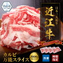 【ふるさと納税】近江牛 カルビ 万能スライス 合計2,000g (500g×4パック) 切り落とし お肉 牛肉 グルメ ブランド牛 食べ物 食品 和牛 誕生日 プレゼント ギフト おすすめ 人気 お取り寄せ 贈り物 特産品 お礼の品 冷凍 国産 送料無料