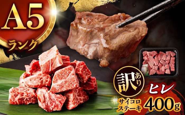 
                  【お中元対応可】【訳あり】長崎和牛 A5 ヒレサイコロステーキ 400g / ヒレ ひれ ヒレステーキ ステーキ ひれすてーき ヒレステーキ サイコロステーキ 国産 / 諫早市 / 野中精肉店 [AHCW105]
                