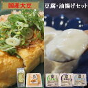 【ふるさと納税】【 国産大豆 しか使わない】自然の恵みが詰まった豆腐 ・ 油揚げ セット ／ 木綿 絹 おぼろ うすあげ ごちそう油揚げ とうふ 揚げ