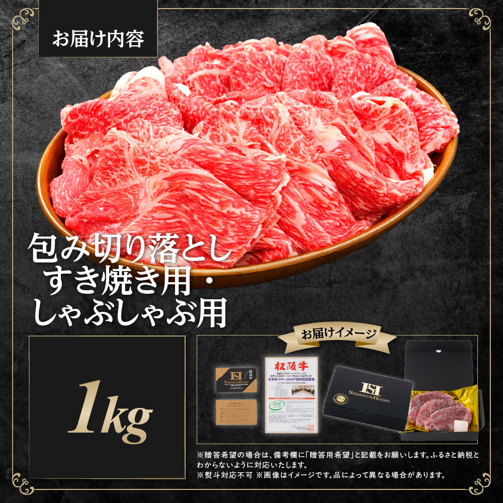 松阪牛 包み切り落としすき焼きしゃぶしゃぶ用 1kg  SS-055-02_イメージ2