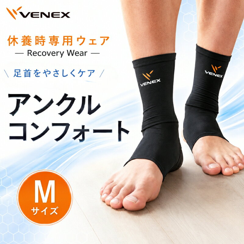 【ふるさと納税】アンクルコンフォート　Mサイズ　ブラック ／ ベネクス アンクルサポート コンフォート Lサイズ スポーツ フィット 疲労軽減 ソフト素材 厚木市