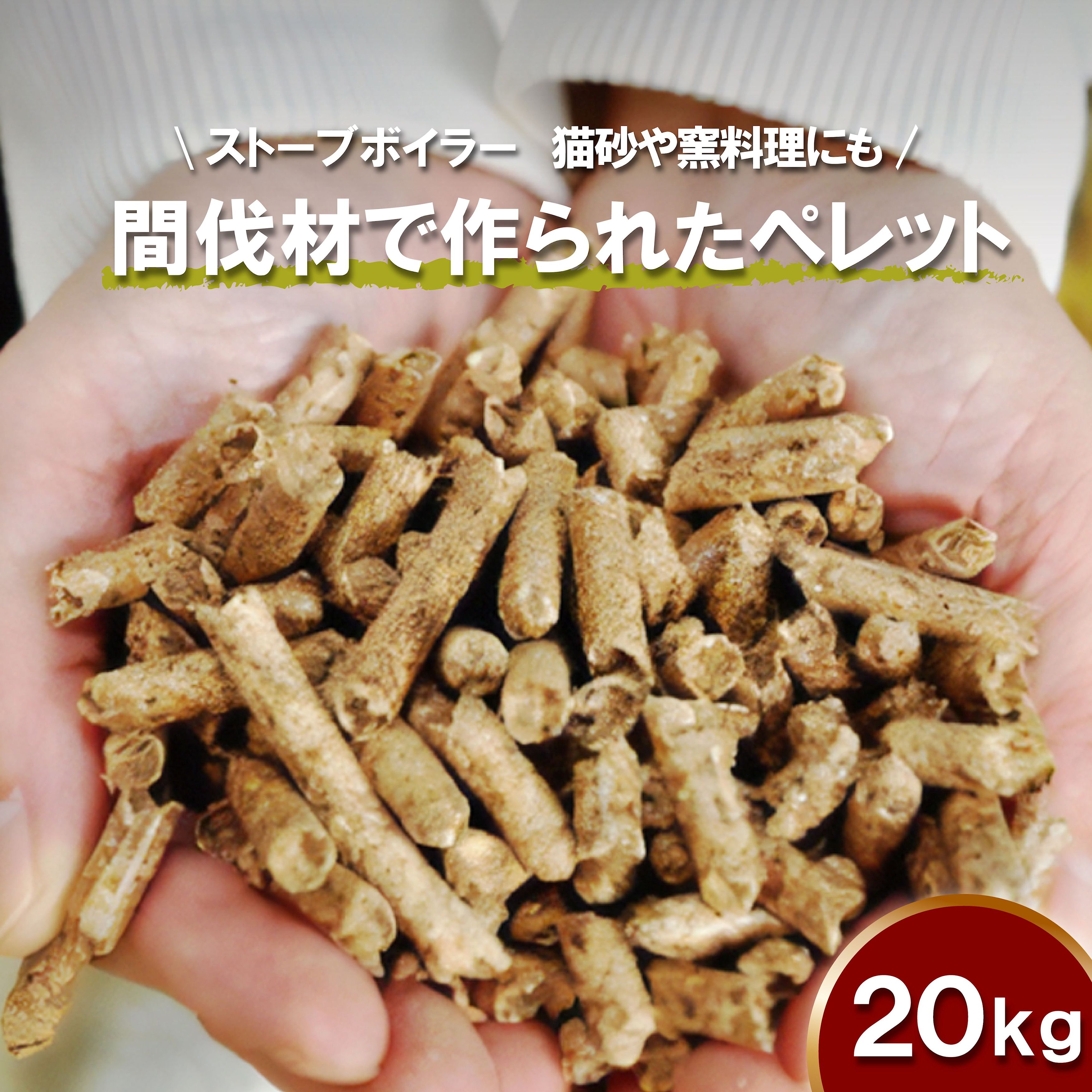 【ふるさと納税】丹波篠山里山ペレット20kg 兵庫県 丹波篠山市 木材 ペレットストーブ 乾燥 済 アウトドア ファイヤー 森林 林業 木 送料無料 燃料