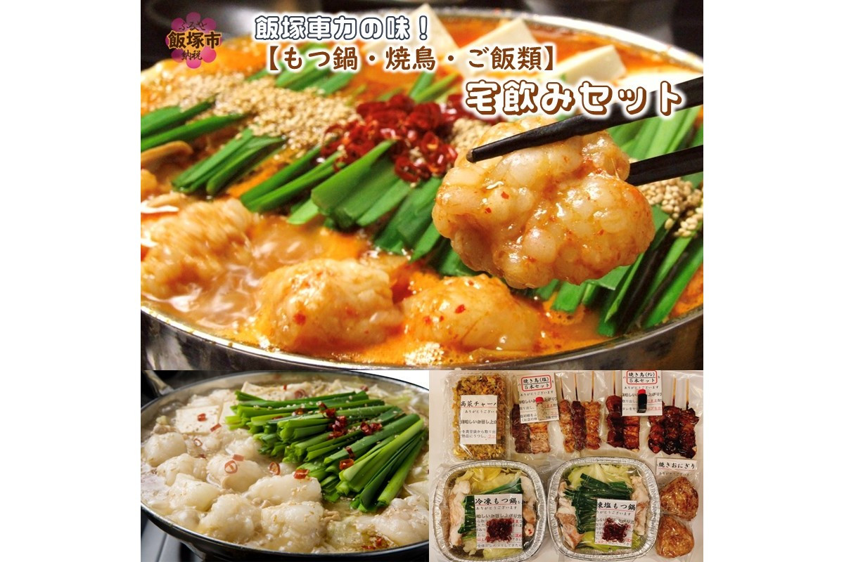 
飯塚車力の味！【もつ鍋・焼鳥・ご飯類】宅飲みセット【B3-061】
