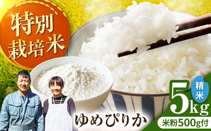 
                  【令和7年産】伊藤農園の特別栽培米 ゆめぴりかセット（精米5kg・米粉500g） | 米 お米 特別栽培米 精米 米粉 北海道産 ゆめぴりか | 伊藤農園 [BOAT002]
                