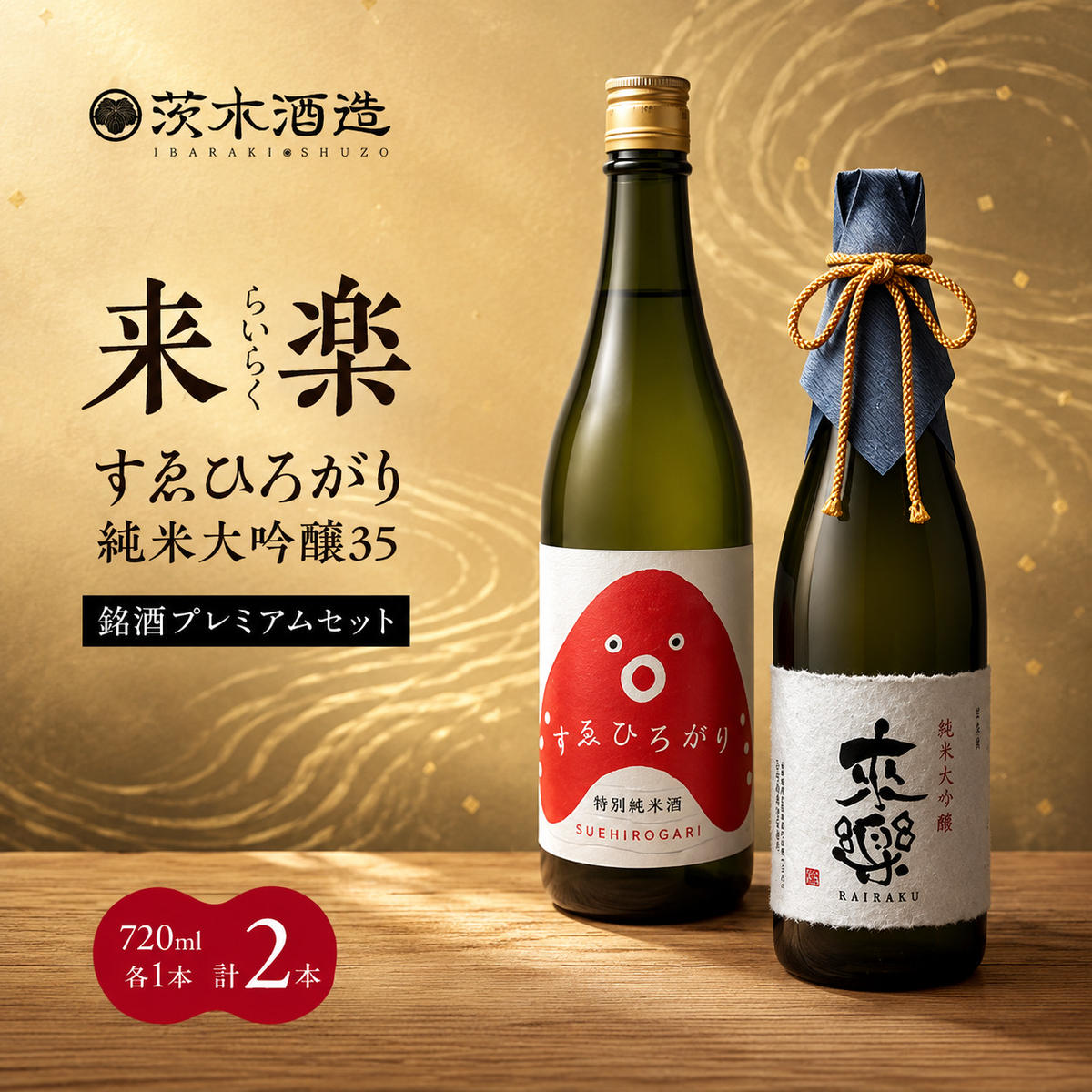 銘酒プレミアムセット 茨木酒造（720ml × 各1本 計2本）来楽 すゑひろがり・来楽  純米大吟醸35　酒 お酒 日本酒 飲み比べ セット ギフト プレゼント 兵庫県 明石市