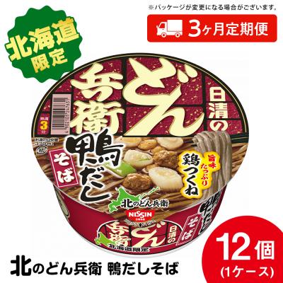 ふるさと納税 千歳市 【定期便3カ月】日清 北のどん兵衛 鴨だしそば [北海道仕様]12個