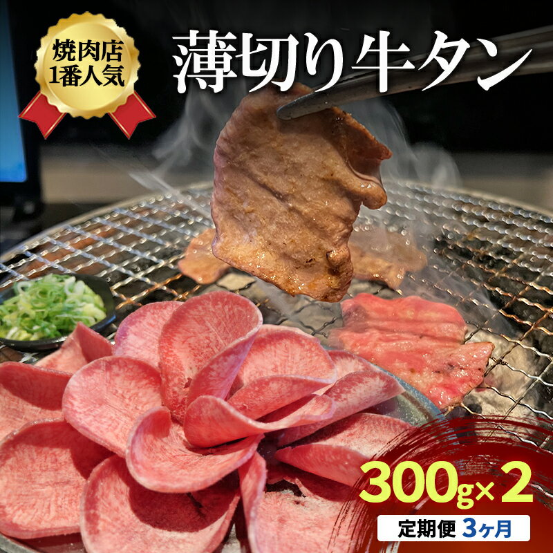 【ふるさと納税】【3か月定期便】焼肉店1番人気　薄切り牛タン　300g×2 | 牛肉 焼肉 焼き肉 アウトドア BBQ　お届け：年末年始(12/29～1/4)の配送はいたしかねます。