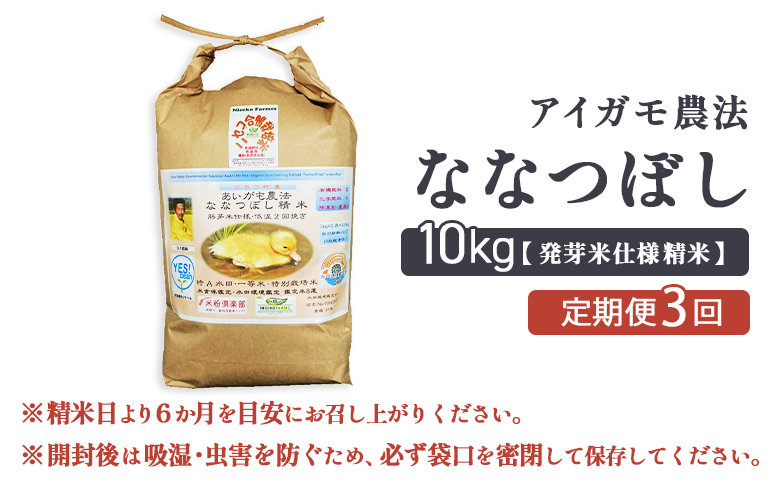 《数量限定先行受付！令和7年産米》【3回定期便】合鴨農法ななつぼし 【胚芽米仕様精米】【有機肥料/無農薬・無化学肥料･備蓄用】令和7年度米 正味10kg(1kg×10袋) 水田環境鑑定・米食味鑑定士鑑
