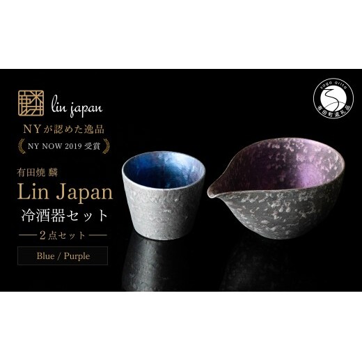＜NYが認めた逸品＞  有田焼 麟 Lin シルバー冷酒器 2点セット (片口 Purple カップ Blue)【金照堂】 酒器 ぐい呑み お猪口 徳利 bj071