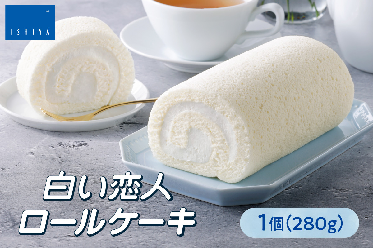 
                  白い恋人ロールケーキ | 石屋製菓 北海道 札幌市
                