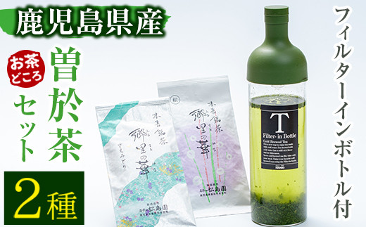 
《フィルターインボトル付き》隠れたお茶どころ、鹿児島の曽於茶２本セット(郷里の華 さえみどり・松印 各100g計200g) お茶 ボトル 飲み比べ【曽於市観光協会】A212-v01
