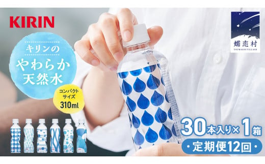 【定期便 12回】キリンのやわらか天然水 310ml 30本入り×1箱×12回 水 ソフトドリンク 定期便 12回  12か月 飲料水 ミネラルウォーター 嬬恋銘水 30本 備蓄 防災 ローリングストック キャンプ アウトドア 飲みきりサイズ ペットボトル 軟水 [AY007tu]