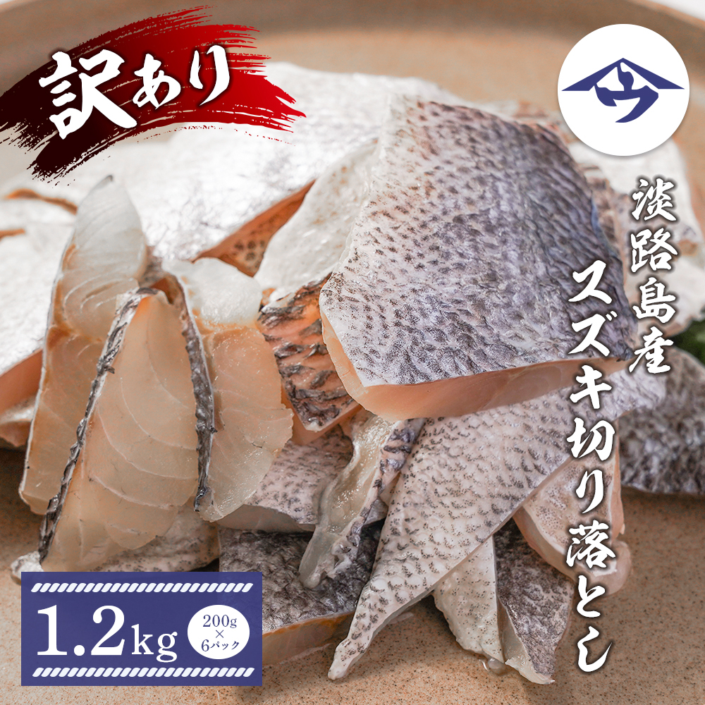 【訳アリ】淡路島産 スズキ切り落とし 1.2kg（200g×6パック）