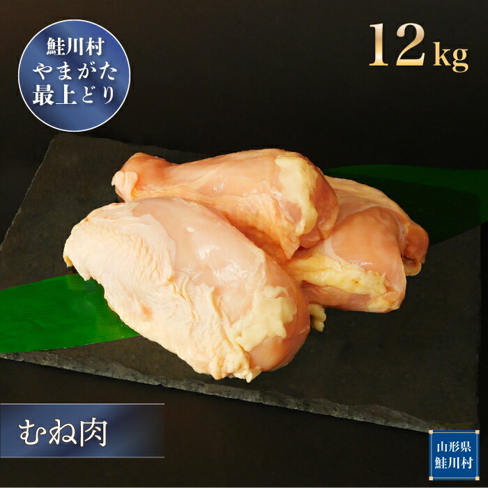 【ふるさと納税】鮭川村産　やまがた最上どり ［鶏むね肉］ 12kg