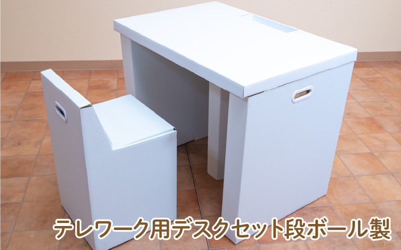 
                  テレワーク用段ボール製デスクセット - ダンボールで簡単に組み立てができるデスクセット！
                