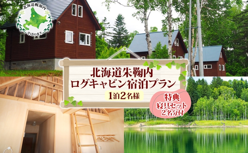 北海道朱鞠内 特典付ログキャビン宿泊プラン(1泊2名様)
