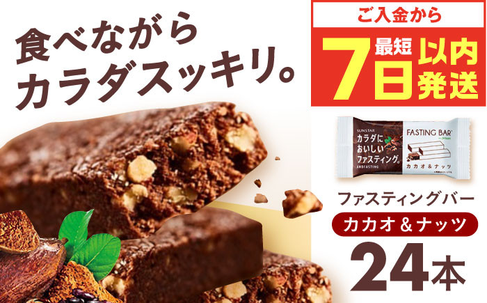 
            【最短7日以内発送】カラダにおいしいファスティング ファスティングバー カカオ＆ナッツ 24本 ファスティング 置き換え 間食 砂糖不使用 グルテンフリー 食物繊維 健康 ダイエット ナッツ カカオ 大容量 まとめ買い 個包装 大阪府高槻市/サンスター[AOAD035]
          